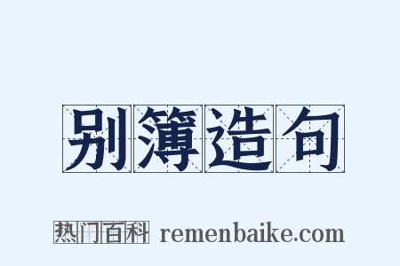 别簿造句是什么意思的图片